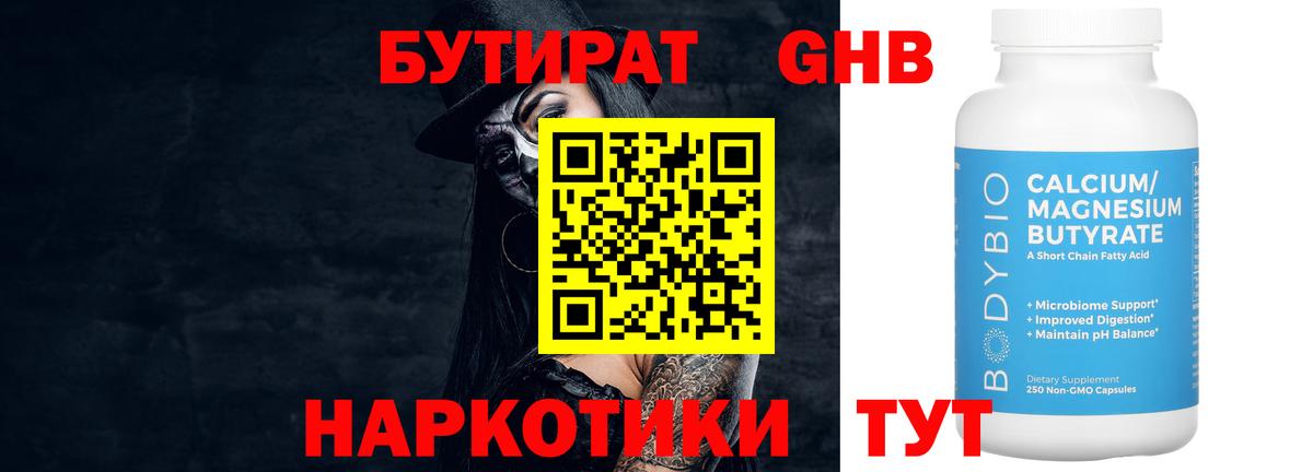 БУТИРАТ GHB Биробиджан