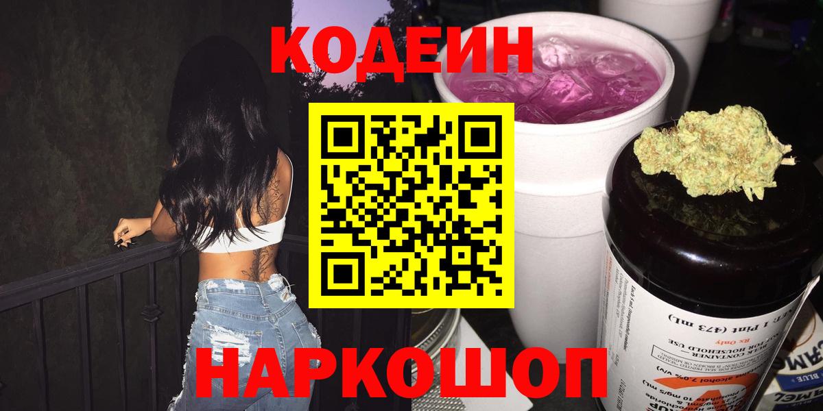 Кодеин Purple Drank  Кодеин Purple Drank  Вход с VPN  Биробиджан 