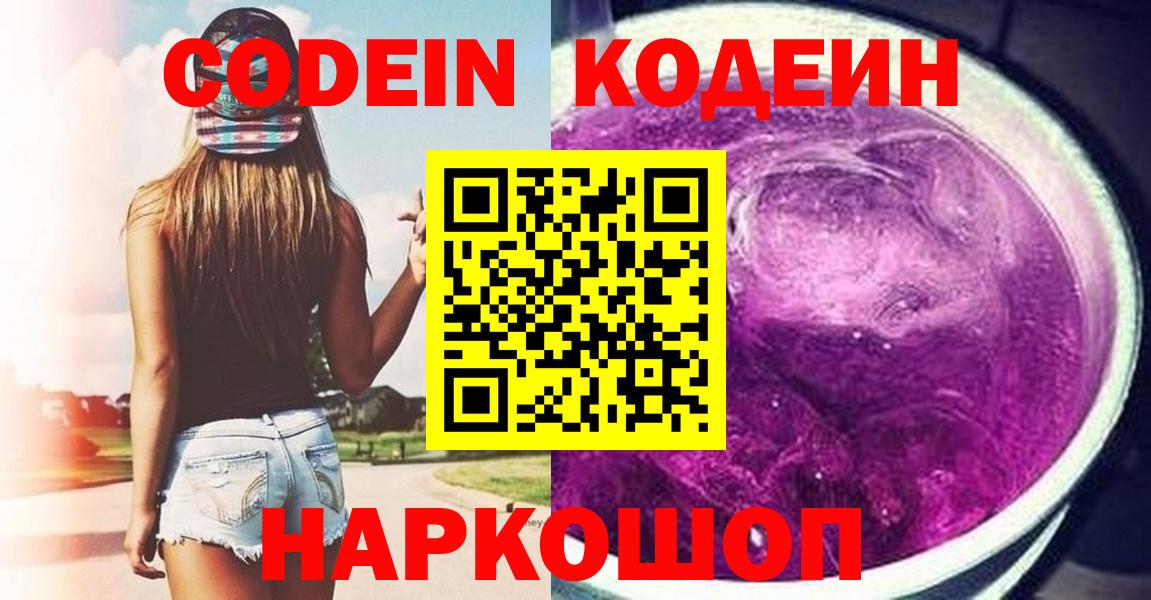 Биробиджан  Codein напиток Lean (лин)  Кодеиновый сироп Lean напиток Lean (лин)  Вход с VPN 