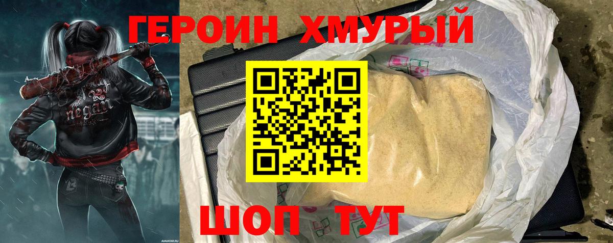 Биробиджан  Героин хмурый  Вход с VPN 